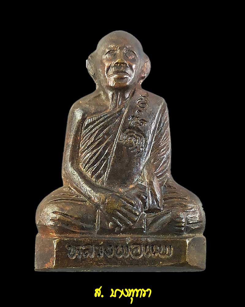 รูปเหมือนปั๊ม หลวงพ่อแพ วัดพิกุลทอง ออกวัดยายสร้อย #3