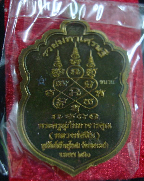 เหรียญเสมาหัวเสือ รุ่นแรก รวยมหาเศรษฐี หลวงพ่อสิน เนื้อชนวนลงยา เลข 245 ซีลเดิมพร้อมกล่อง