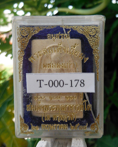 >> เคาะเดียว >> สมเด็จผสมผงเก่า 100-108-118 ปี วัดระฆังโฆสิตาราม