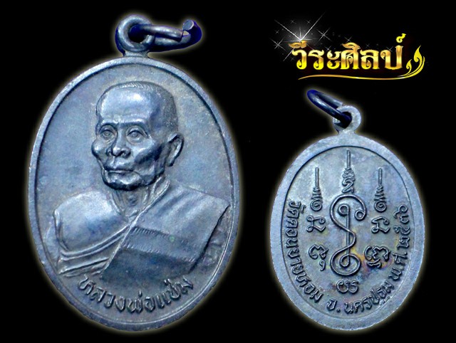 เหรียญรุ่นสุดท้าย หลวงพ่อแช่ม วัดดอนยายหอม จ.นครปฐม ปี พ.ศ. 2536