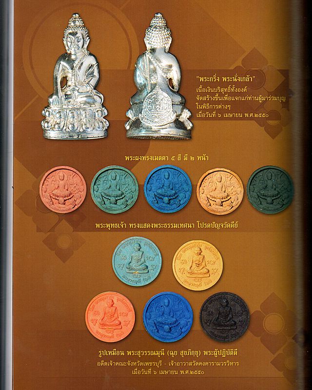พระผงทรงเมตตา พระพุทธเจ้าทรงโปรดปัญจวคีย์ ด้านหลังพระสุวรรณมุนี(ฉุย) จ.เพชรบุรี พ.ศ.๒๕๕๐