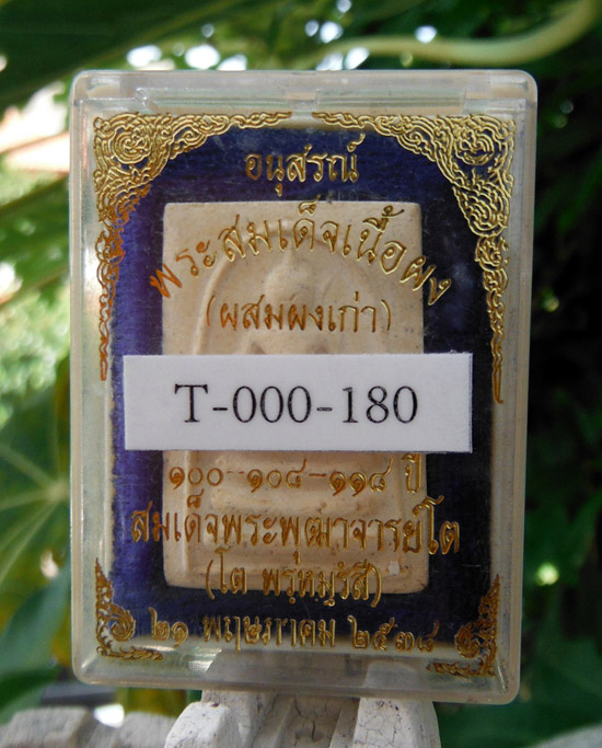 >> เคาะเดียว >> สมเด็จผสมผงเก่า 100-108-118 ปี วัดระฆังโฆสิตาราม