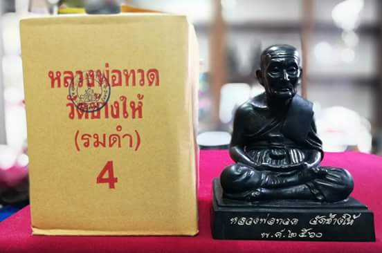 พระบูชา  รมดำ 4 นิ้ว  วัดช้างให้