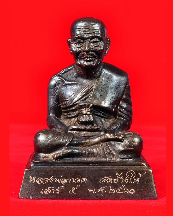 พระบูชา  รมดำ 2 นิ้ว  วัดช้างให้