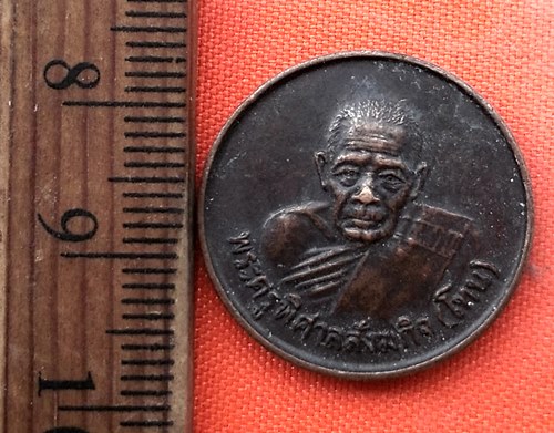 เริ่ม 10 บาท กับ เหรียญหลวงปู่โทน จ.อุบลราชธานี    …EG464