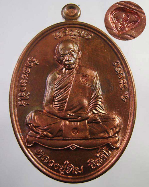 >> วัดใจ..เคาะเดียว << เหรียญเจริญพร หลวงปู่ทิม ที่ระลึกพิธีนำฤกษ์หัวใจ วัดละหารไร่ เนื้อทองแดง..3