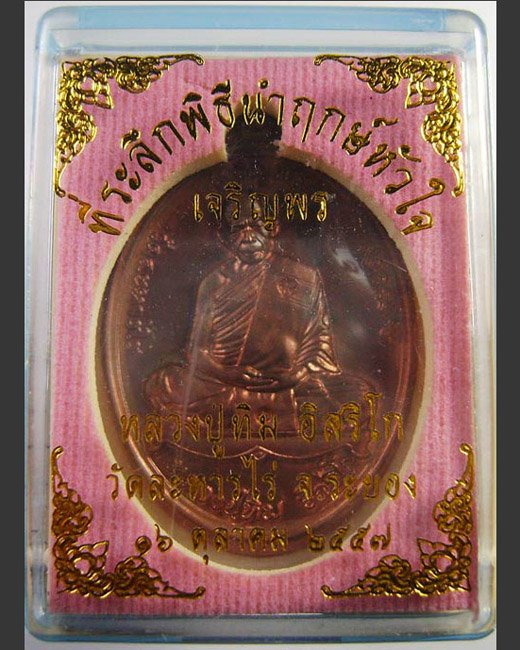 >> วัดใจ..เคาะเดียว << เหรียญเจริญพร หลวงปู่ทิม ที่ระลึกพิธีนำฤกษ์หัวใจ วัดละหารไร่ เนื้อทองแดง..3