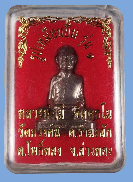 1 ใน 1100 *** รูปเหมือนปั๊มรุ่นแรก หลวงพ่อมี วัดม่วงคัน จ.อ่างทอง ปี2549 เนื้อนวะโลหะ พร้อมกล่องครับ