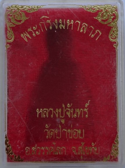 กริ่งมหาลาภ หลวงปู่จัทน์ วัดป่าข่อย เคาะเดียว