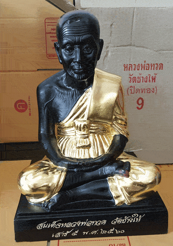 พระบูชา   ปี 2560  วัดช้างให้