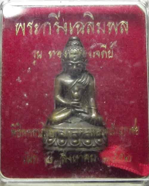 พระกริ่งเฉลิมพลนวะแก่ทองหลวงพ่อทองวัดสำเภาเชย
