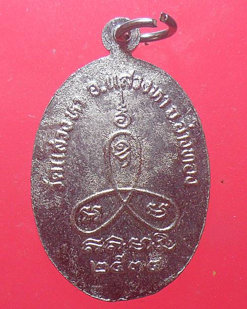 เหรียญหลวงพ่อบัว วัดแสวงหา จังหวัดอ่างทอง