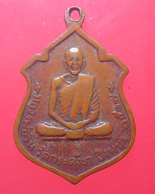 เหรียญหลวงพ่อจีน วัดกระดังงา สิงห์บุรี ปี17
