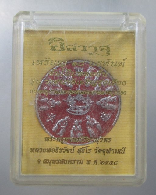 ๒๐ พระผงเหรียญ๒๘ อรหันต์ วัดจุฬามณี หนังสืออิสวาสุ สร้าง