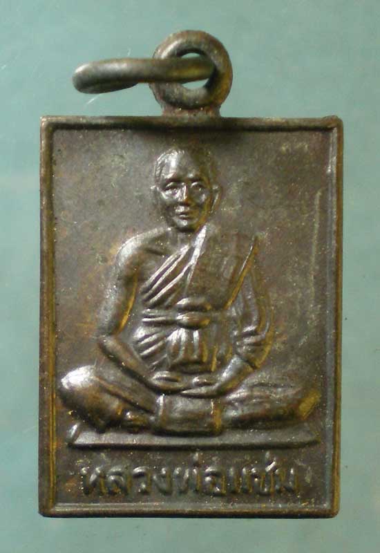 เหรียญปี30 หลวงพ่อแช่ม วัดดอนยายหอม