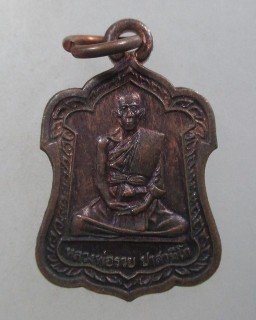 ๒๐ เหรียญโล่ห์เล็กหลวงพ่อรวย วัดตะโก