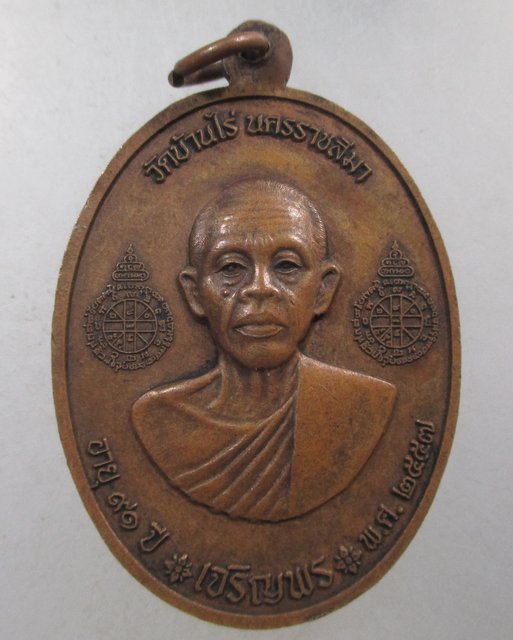 ๒๐ เหรียญหลวงพ่อคูณ รุ่น เจริญพรบน เจริญพรล่าง ปี๕๗