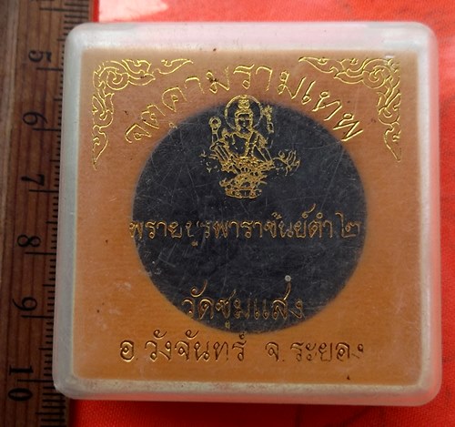 เริ่ม 10 บาท กับ ผงพ่อจตุคามรามเทพ  …EC696