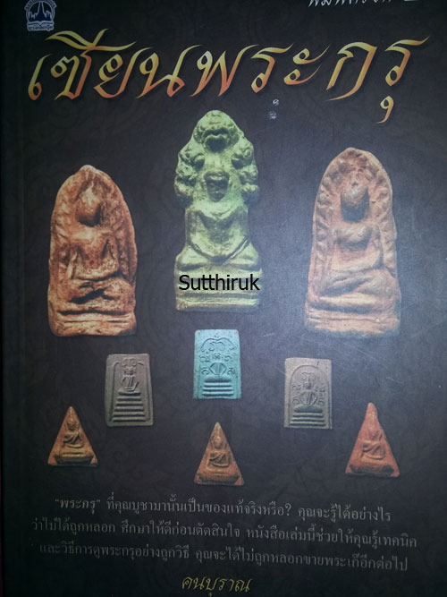 หนังสือ เซียนพระกรุ โดย คนบุราณ (ชี้จุดลับ-ตำหนิพิมพ์ )