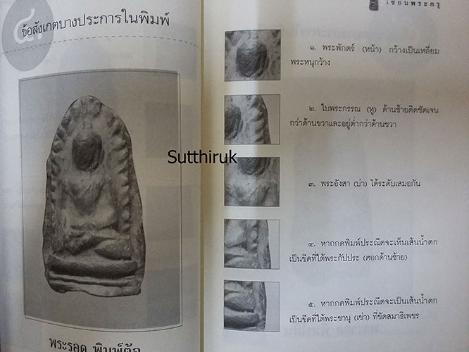 หนังสือ เซียนพระกรุ โดย คนบุราณ (ชี้จุดลับ-ตำหนิพิมพ์ )