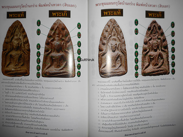 หนังสือ ชี้จุดศึกษา พระขุนแผนบ้านกร่าง-พระขุนแผนเคลือบ กรุวัดใหญ่ชัยมงคล แท้-เก๊ (ทุกพิมพ์นิยม)