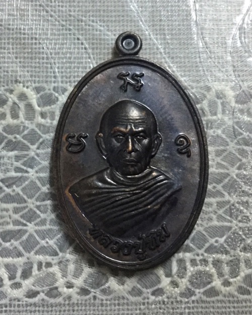 เหรียญหลวงปู่ทิม วัดละการไร่ รุ่นพิเศษ ๒๕๕๙