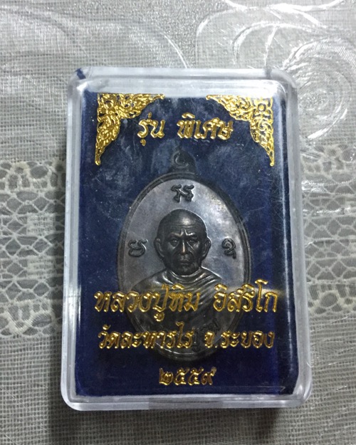 เหรียญหลวงปู่ทิม วัดละการไร่ รุ่นพิเศษ ๒๕๕๙