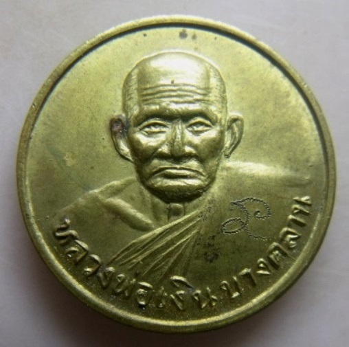 **วัดใจ**เหรียญขวัญถุงมหาเศรษฐี หลวงพ่อเงิน วัดบางคลาน เนื้อระฆังเก่า รุ่นสิริโลกนาถ ปี๒๕๓๖**มีจาร