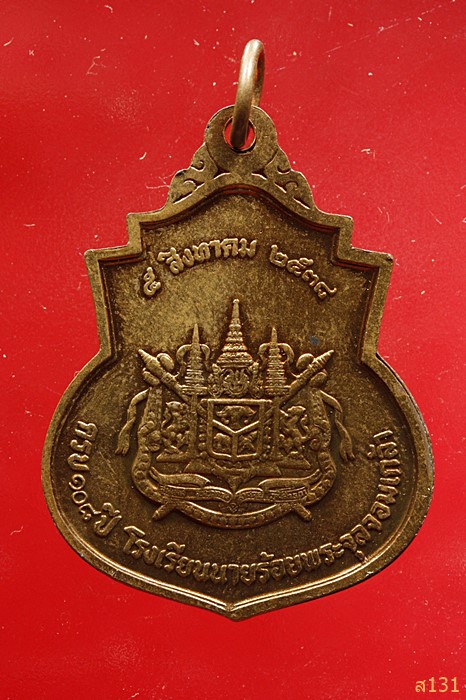 เหรียญร.5 ครบ108ปี โรงเรียนนายร้อยพระจุลจอมเกล้า ปี38