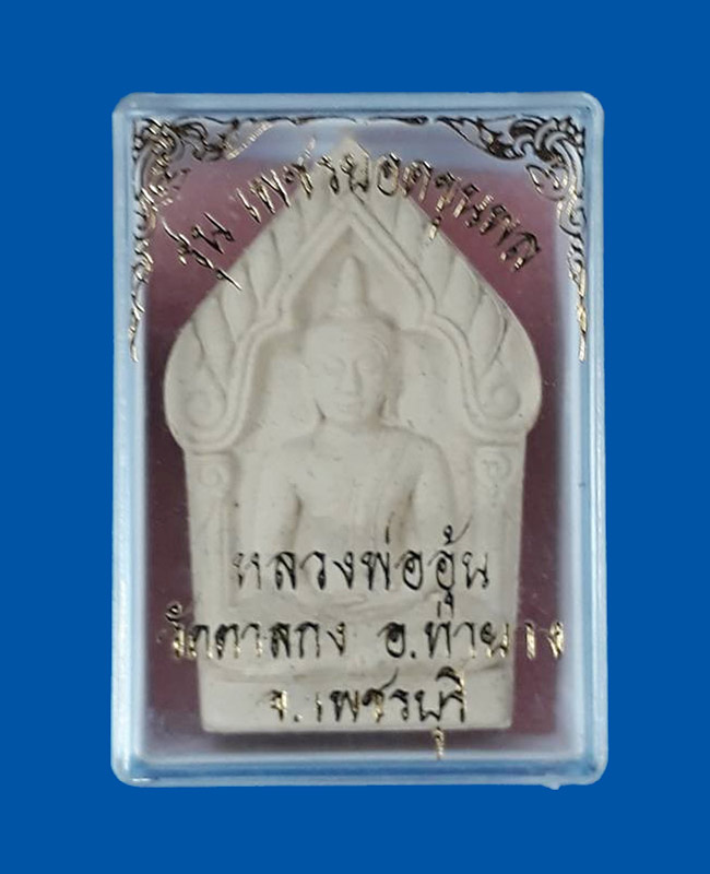 พระขุนแผนยอดขุนพล หลวงพ่ออุ้น วัดตาลกง จ.เพชรบุรี ปี2544 เนื้อผงพระจันทร์ครึ่งซีก พร้อมกล่องครับ