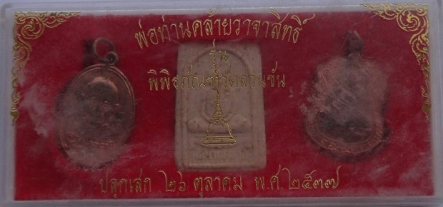 พ่อท่านคล้าย รุ่นพิพิธภัณฑ์ ปี37 3 องค์ เคาะเดียว130