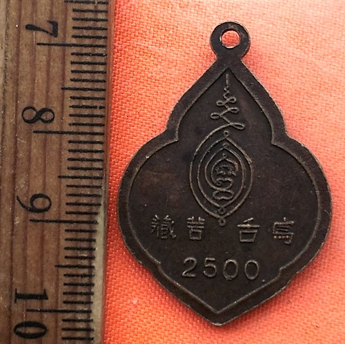 เริ่ม 10 บาท กับ เหรียญพระนิโครธมาโนช ชยธาดา วัดนิโครธาราม ปี2500 …EH577