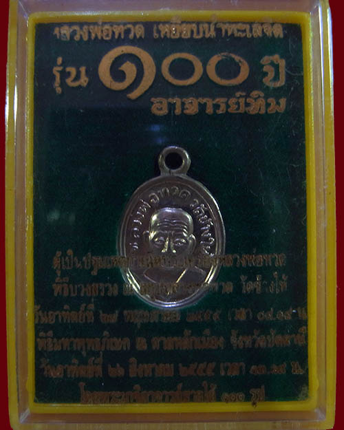 เหรียญเม็ดแตงหลวงปู่ทวด วัดช้างให้ รุ่น ๑๐๐ ปีอาจารย์ทิม