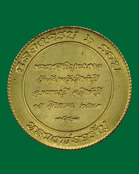 @ เหรียญฉลองครบ ๖ รอบ ขอบสตางค์ ปี2543 หลวงพ่อจรัญ วัดอัมพวัน จ.สิงห์บุรี @