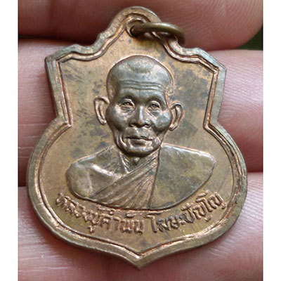 เหรียญอาร์ม หลวงปู่คำพันธ์ โฆษปัญโญ วัดธาตุมหาชัย จ.นครพนม ปี37