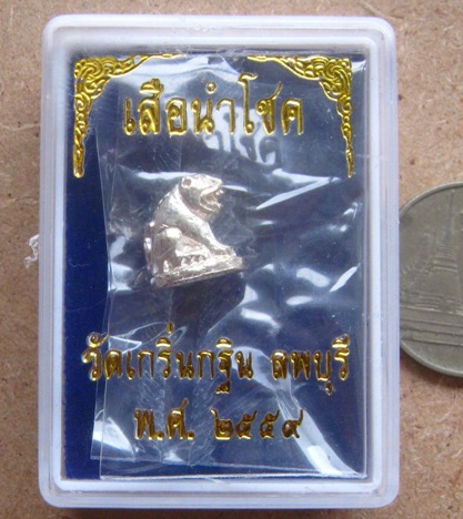 เสือจิ๋วนำโชค เนื้อเงิน หลวงพ่อเพี้ยน วัดเกริ่นกฐิน จ.ลพบุรี ปี2559 มี 2โค้ด พร้อมกล่องเดิม