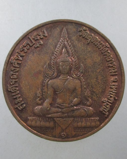 ๒๐ เหรียญสมเด็จองค์ปฐม-หลวงพ่อฤาษีลิงดำ วัดอุดมมังคลาราม จ เพชรบูรณ์