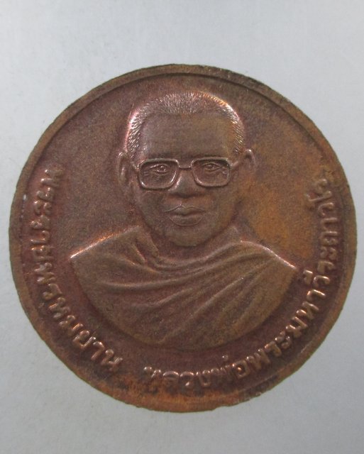 ๒๐ เหรียญสมเด็จองค์ปฐม-หลวงพ่อฤาษีลิงดำ วัดอุดมมังคลาราม จ เพชรบูรณ์