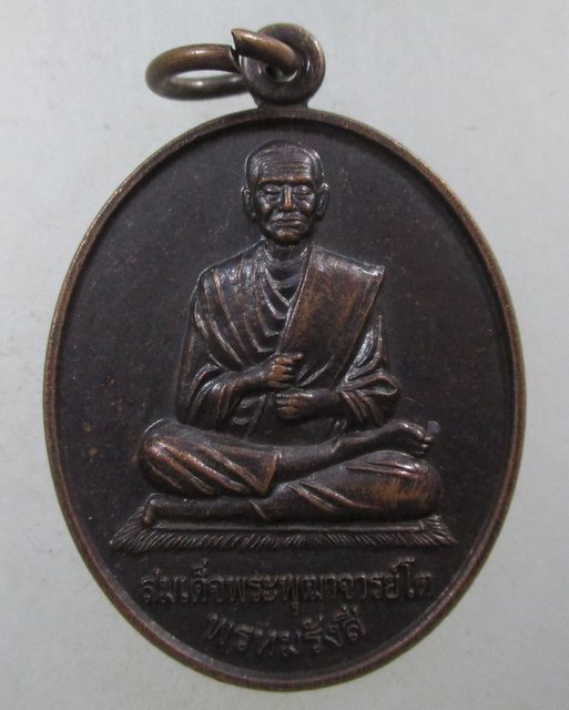 ๒๐ เหรียญสมเด็จโต -หลวงปู่สาย ปภาโส วัดบางรักใหญ่