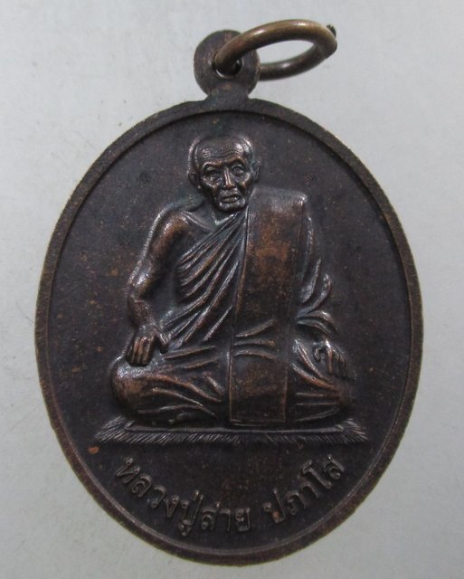 ๒๐ เหรียญสมเด็จโต -หลวงปู่สาย ปภาโส วัดบางรักใหญ่