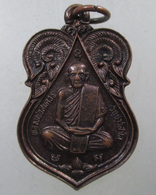 ๒๐ เหรียญหลวงพ่อสมควร วัดถือน้ำ จ นครสวรรค์