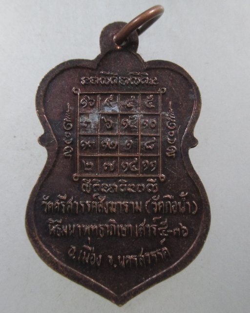 ๒๐ เหรียญหลวงพ่อสมควร วัดถือน้ำ จ นครสวรรค์