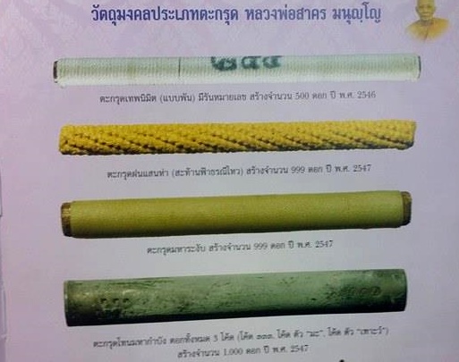 ตะกรุดฝนแสนห่า(สะท้านฟ้าธรณีไหว)หลวงพ่อสาคร สร้างน้อย 999 ดอก ปี 47 ทาทองเดิมๆ 
