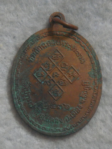 เหรียญหลวงพ่อเปิ่น วัดบางพระ ออกวัดปทุมชาติ จ ชัยภูมิ  ปี ๒๕๓๖