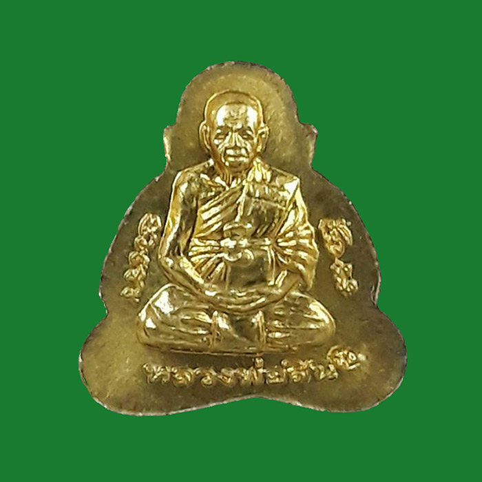 จิ๋วแต่แจ๋ว พระปิดตาหลังรูปเหมือน หลวงพ่อสิน วัดละหารใหญ่ จ.ระยอง ปี2554 เนื้อทองเหลือง 