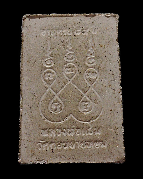 พระสมเด็จปรกโพธิ์ หลวงพ่อแช่ม วัดดอนยายหอม จ.นครปฐม ฉลองอายุ 84 ปี พิมพ์เล็ก