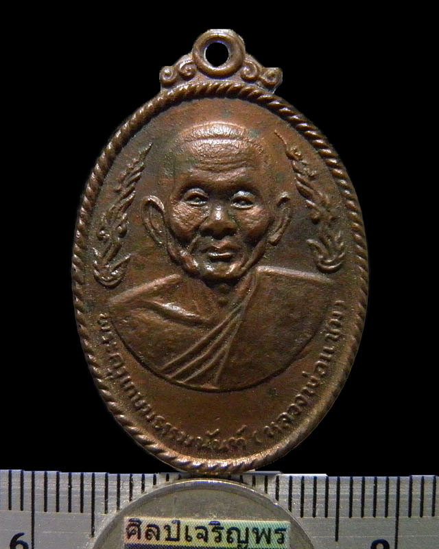 เหรียญรูปไข่เนื้อทองแดง กนกข้าง หลวงพ่อแช่ม วัดดอนยายหอม จ.นครปฐม ปี ๒๕๑๗ ออกวัดยางสุทธาวาส 