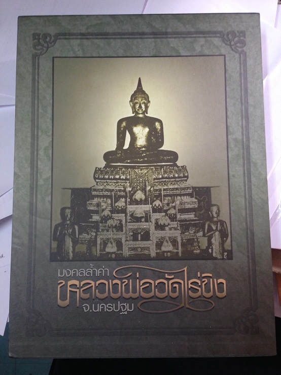 หนังสือรวมวัตถุมงคล พระหลวงพ่อวัดไร่ขิง เล่มใหญ่ 4 สี คุ้มค่ามาก