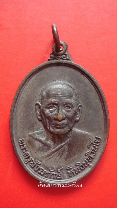 เหรียญหลวงปู่หิน วัดระฆัง รุ่นแรก ปี2516