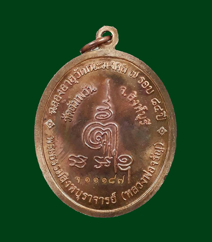 เหรียญู่รูปไข่ รุ่นฉลองอายุวัฒนะมงคล 7 รอบ  หลวงพ่อจรัญ วัดอัมพวัน จ.สิงห์บุรี ปี2554 เนื้อทองแดง